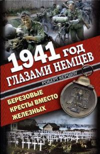 Обложка книги «1941 год глазами немцев. Березовые кресты вместо Железных»