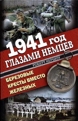Обложка книги «1941 год глазами немцев. Березовые кресты вместо Железных»