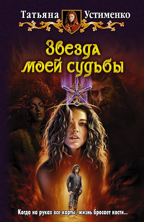 Обложка книги «Звезда моей судьбы»