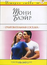 Обложка книги «Очаровательная соседка»