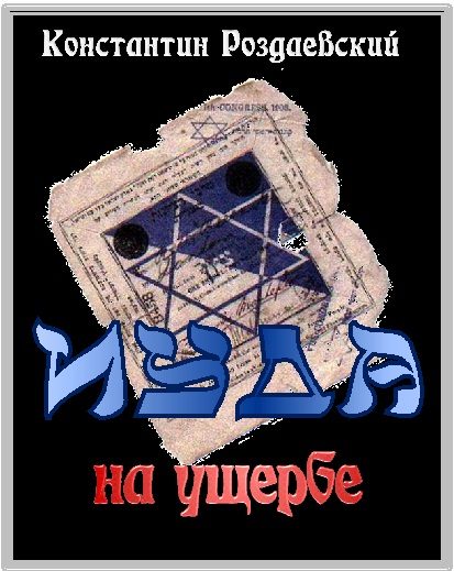 Обложка книги «Иуда на ущербе»