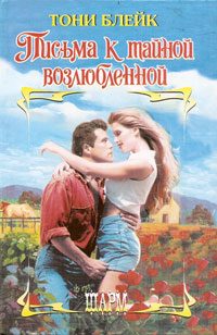 Обложка книги «Письма к тайной возлюбленной»