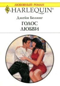 Обложка книги «Голос любви»