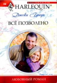 Обложка книги «Всё позволено»