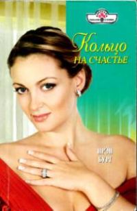 Обложка книги «Кольцо на счастье»