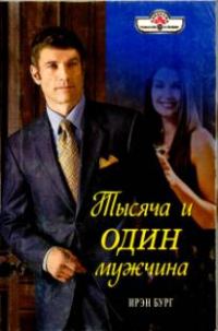 Обложка книги «Тысяча и один мужчина»