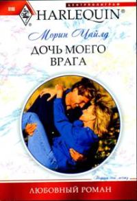 Обложка книги «Дочь моего врага»