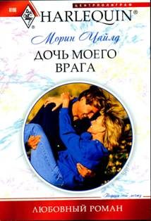 Обложка книги «Дочь моего врага»