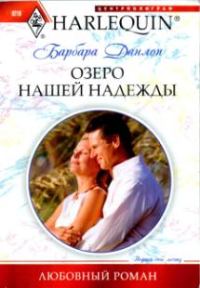 Обложка книги «Озеро нашей надежды»