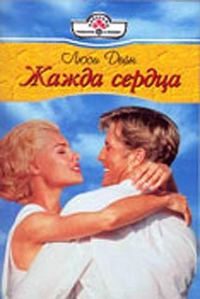 Обложка книги «Жажда сердца»