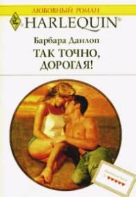 Обложка книги «Так точно дорогая»