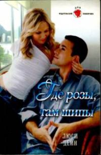 Обложка книги «Где розы, там шипы»