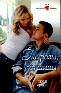 Обложка книги «Где розы, там шипы»