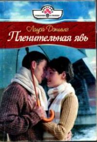 Обложка книги «Пленительная явь»
