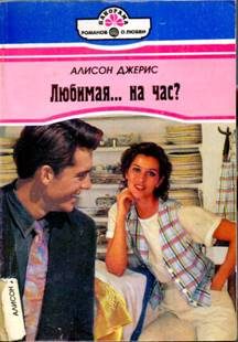 Обложка книги «Любимая… на час?»