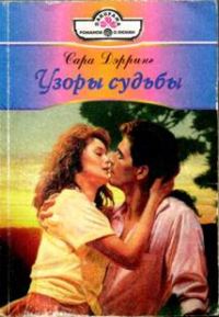 Обложка книги «Узоры судьбы»