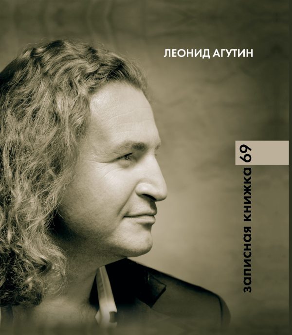 Обложка книги «Записная книжка 69»