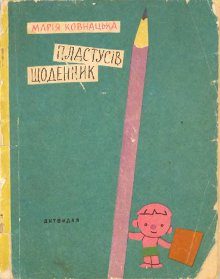 Обложка книги «Пластусів щоденник»
