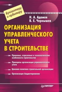 Обложка книги «Организация управленческого учета в строительстве»