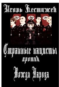 Обложка книги «Странные нацисты против Вождя Народа»