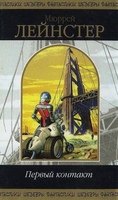 Обложка книги «Первый контакт»