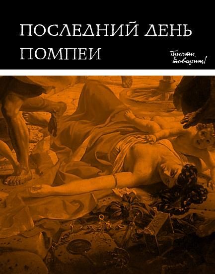 Обложка книги «Последний день Помпеи»