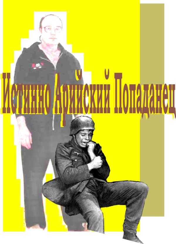 Обложка книги «Истинно арийский попаданец»