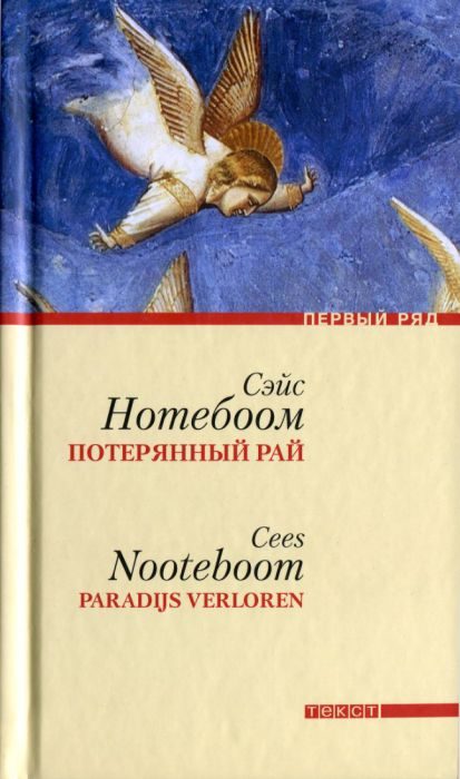 Обложка книги «Потерянный рай»