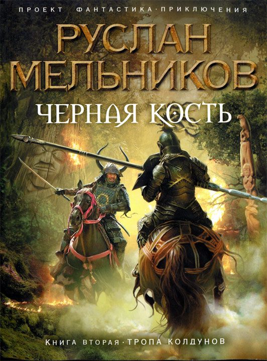 Обложка книги «Тропа колдунов»