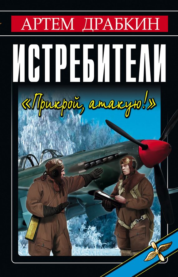 Обложка книги «Истребители»