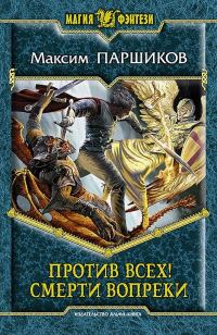Обложка книги «Против всех! Смерти вопреки»