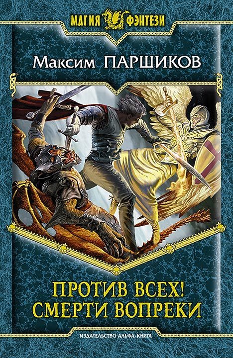 Обложка книги «Против всех! Смерти вопреки»