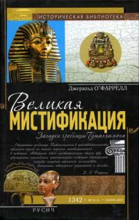 Обложка книги «Великая мистификация. Загадки гробницы Тутанхамона»