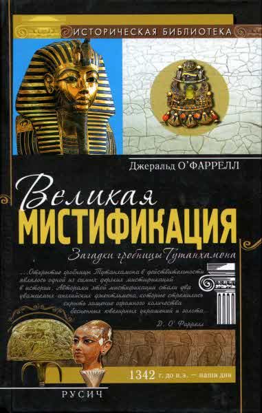 Обложка книги «Великая мистификация. Загадки гробницы Тутанхамона»