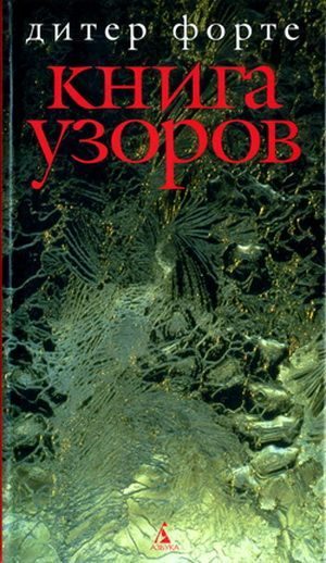 Обложка книги «Книга узоров»