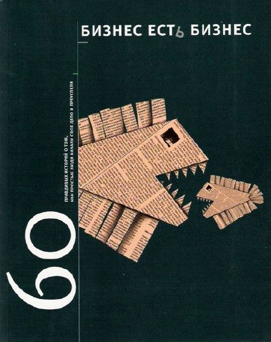 Обложка книги «Бизнес есть бизнес: 60 правдивых историй о том, как простые люди начали свое дело и преуспели»