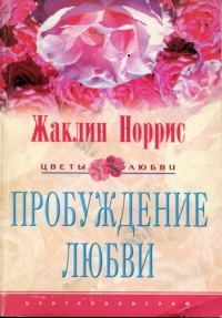 Обложка книги «Пробуждение любви»