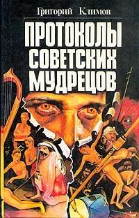 Обложка книги «Протоколы советских мудрецов»