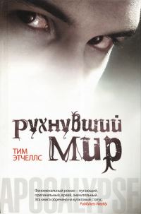 Обложка книги «Рухнувший мир»