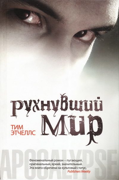 Обложка книги «Рухнувший мир»