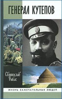 Обложка книги «Генерал Кутепов»