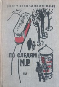 Обложка книги «По следам М.Р.»