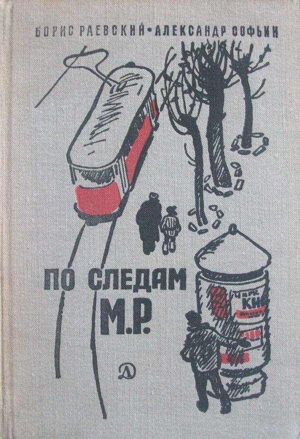 Обложка книги «По следам М.Р.»