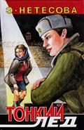 Обложка книги «Тонкий лед»