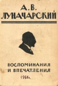Обложка книги «Воспоминания и впечатления»
