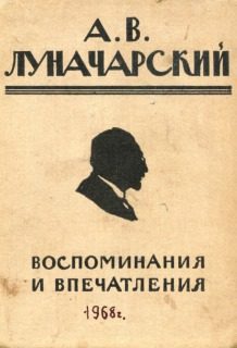 Обложка книги «Воспоминания и впечатления»