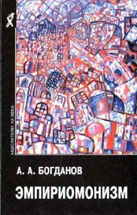 Обложка книги «Эмпириомонизм»