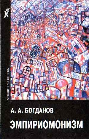 Обложка книги «Эмпириомонизм»