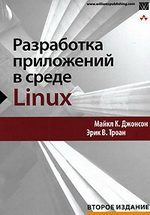 Обложка книги «Разработка приложений в среде Linux. Второе издание»