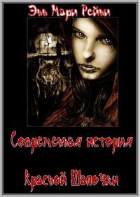 Обложка книги «Современная история Красной Шапочки»